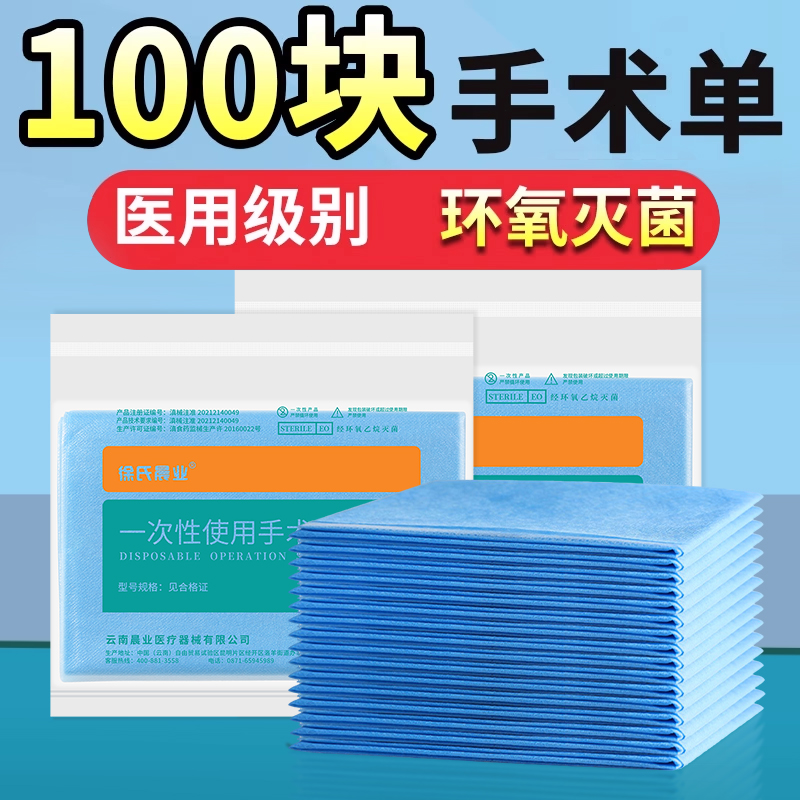 【医用品质】无菌手术床单