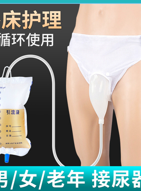 接尿器老年人男士女士卧床接尿袋引流袋导尿管小便失禁瘫痪病人用