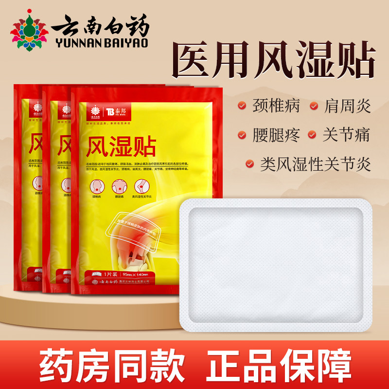 云南白药泰邦膏贴器械风湿关节热敷贴腰腿非专用辅助治疗理疗贴