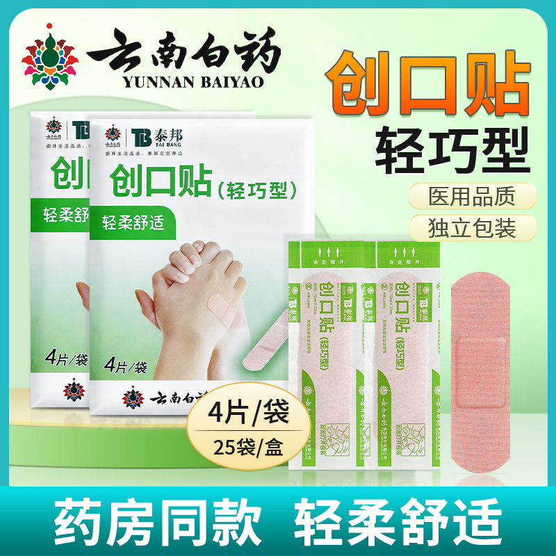 云南白药创口贴医用品质