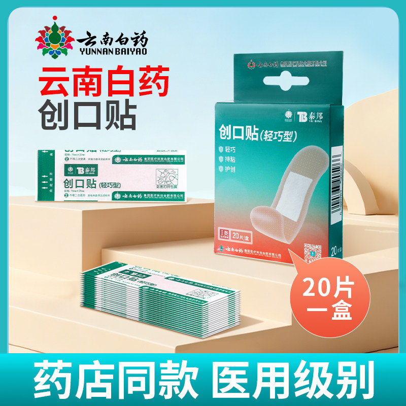 云南白药创口贴【20片/盒】