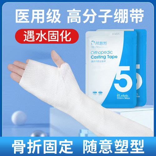 医用高分子固定绷带骨折脚踝手腕臂骨科塑形高分子自黏石膏绷带