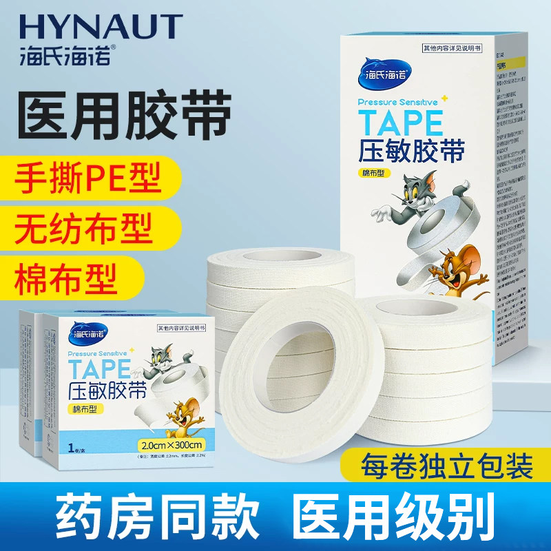 海氏海诺医用胶带透气压敏胶带医用胶布贴布透明透气pe型