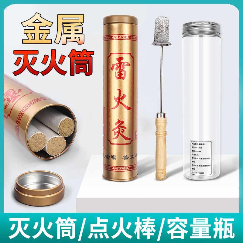 艾条灭火筒艾灸桶雷火灸艾柱熄灭器拔火罐非专用火把点火棒器套装