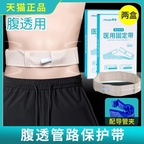 晨业腹透专用腰带护理管路固定导管保护带腹膜透析用品腹带 - 封面