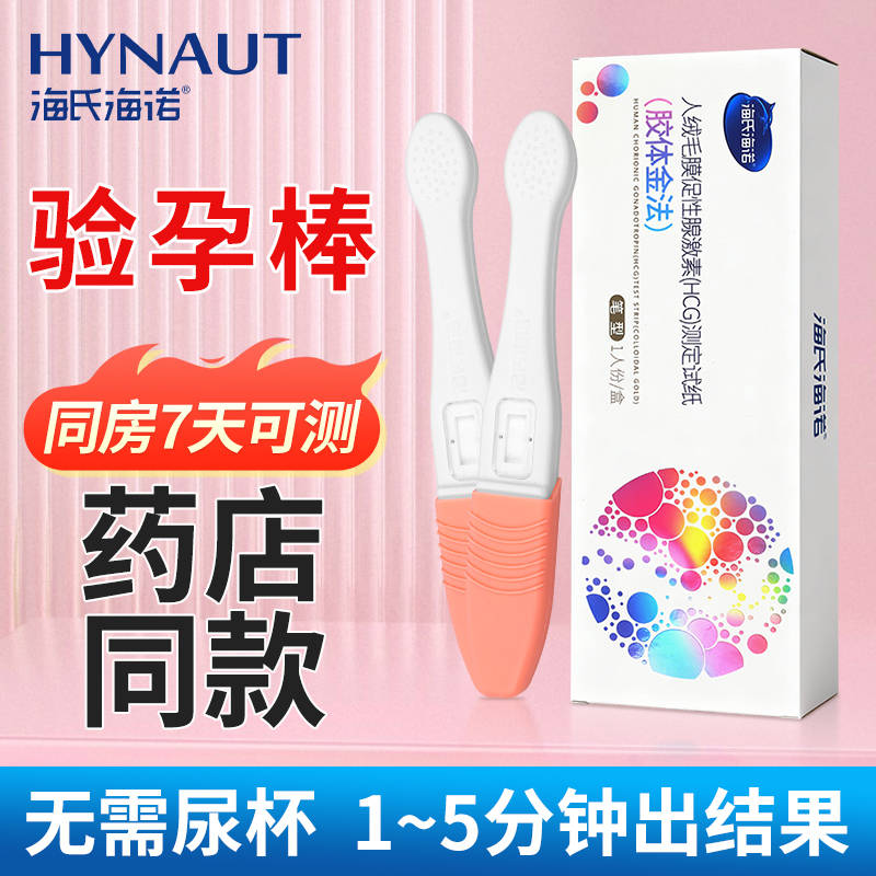 海氏海诺验孕棒早早孕精准检测试纸高精度测孕验孕女测怀孕笔条