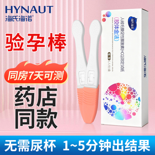 海氏海诺验孕棒早早孕精准检测试纸高精度测孕验孕女测怀孕笔条
