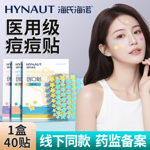 海氏海诺星星痘痘贴医用级水胶体非隐形痘印贴非豆豆贴隔离上妆贴