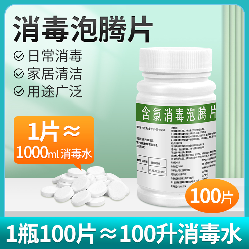 泡腾片含氯消毒片液非84泡腾片马桶公用学校医院家用游泳池衣服