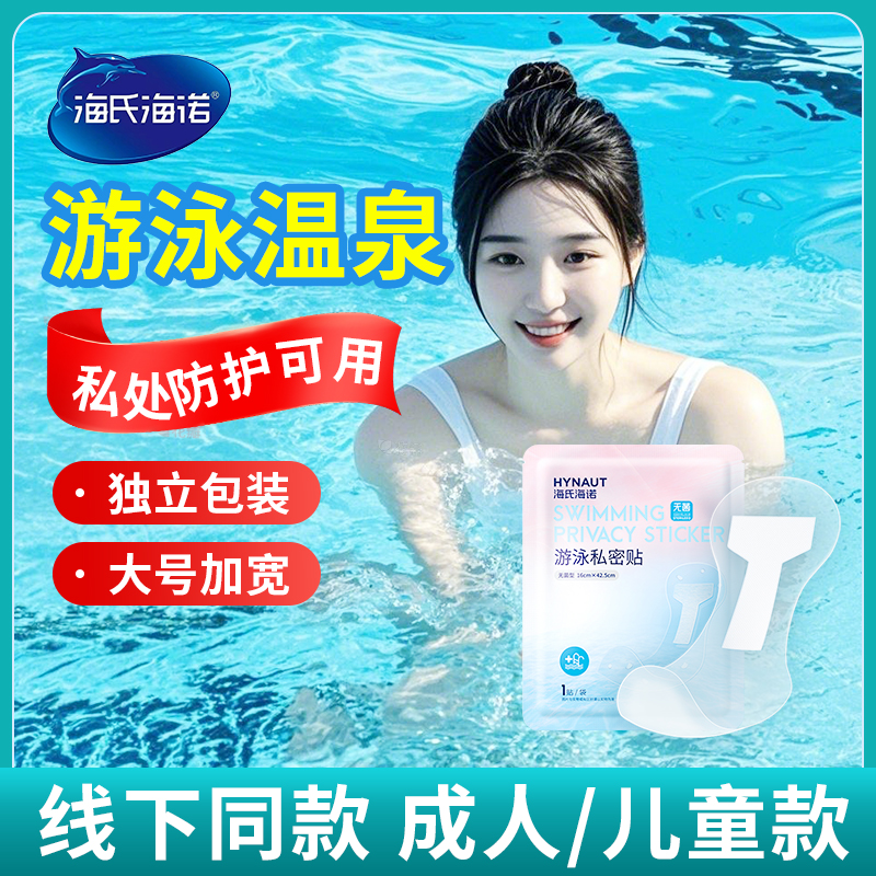 灭菌处理海氏海诺游泳私密贴