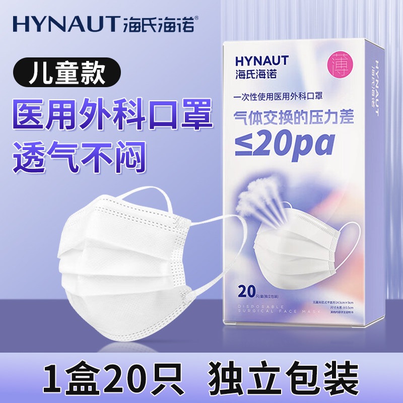 海氏海诺儿童款医用外科口罩一次性医疗灭菌级独立包装