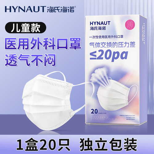海氏海诺儿童款医用外科口罩一次性医疗灭菌级独立包装