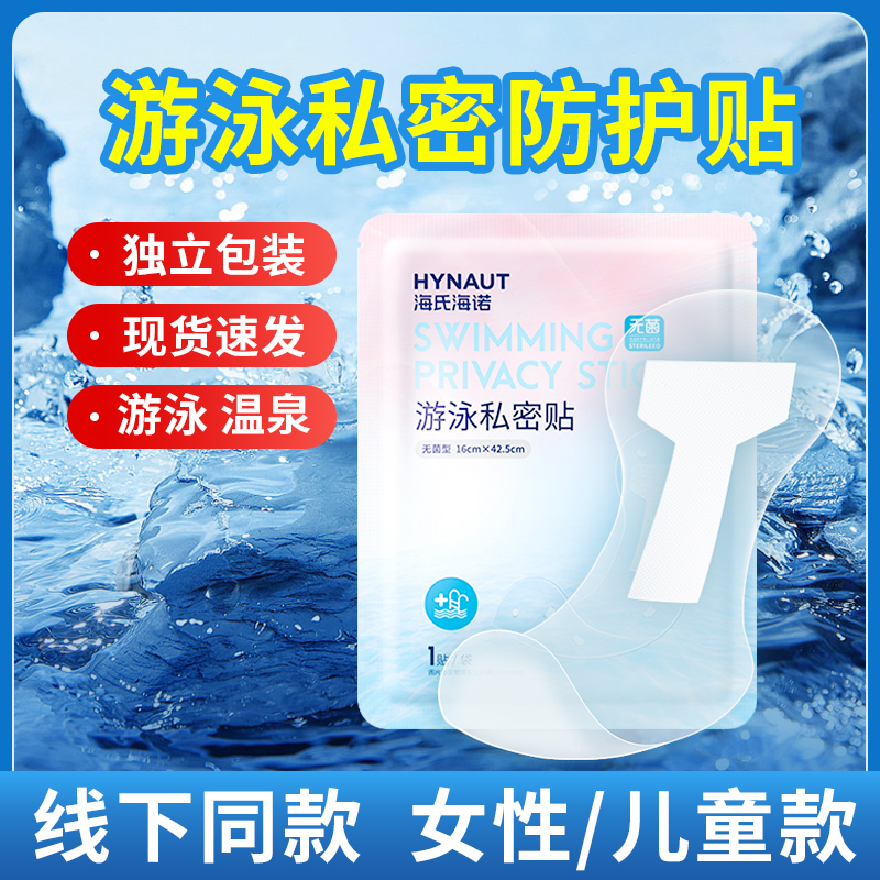 无菌级】女性私处防护游泳私密贴