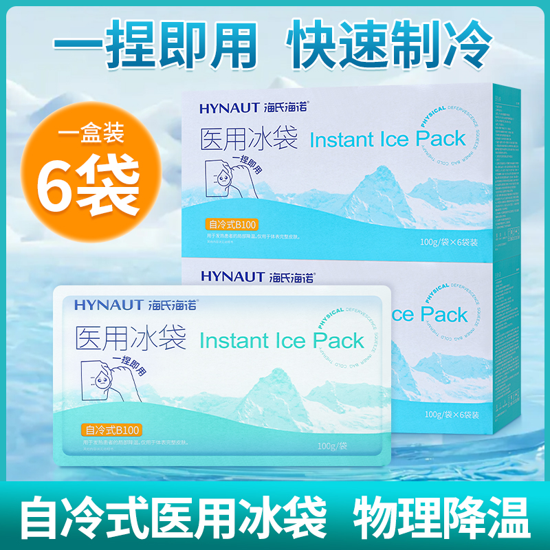 海氏海诺医用冰袋医疗一次性物理降温拔牙术后运动冷敷冰敷袋