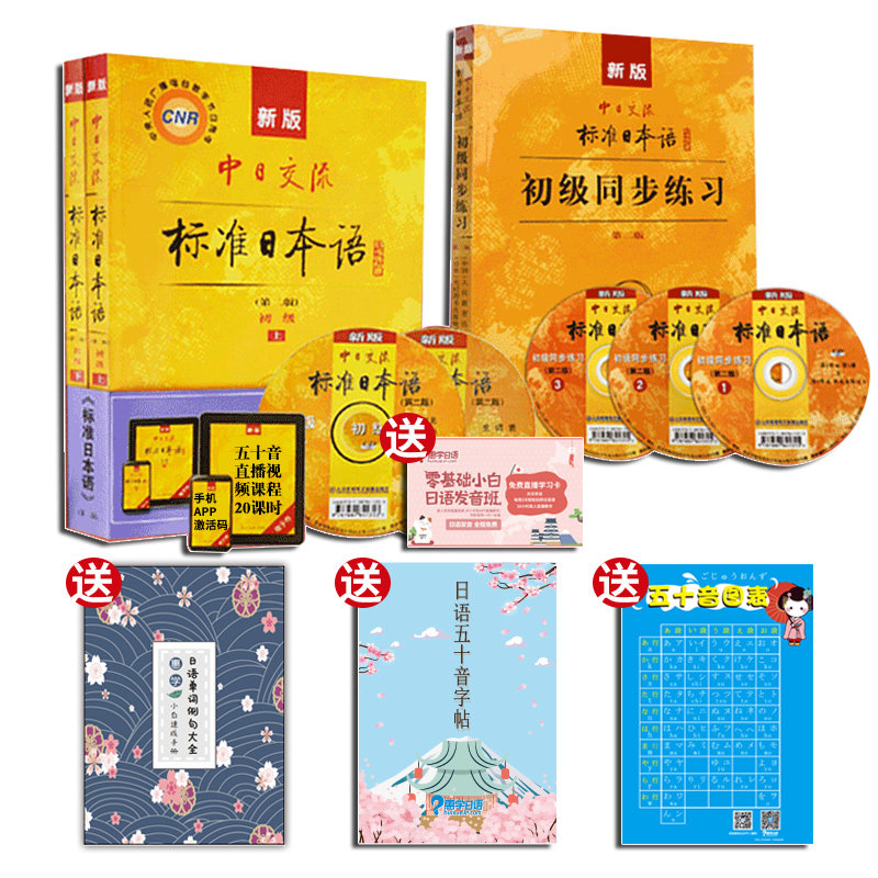 惠学日语入门自学直播课含正版新标日初级上下册+同步练习册|ruв категории в области образования и профессиональной подготовки, языковой подготовки, многоязычного обучения, японский - от Buy2taobao.com для оказания профессиональной услуги покупки агента Taobao