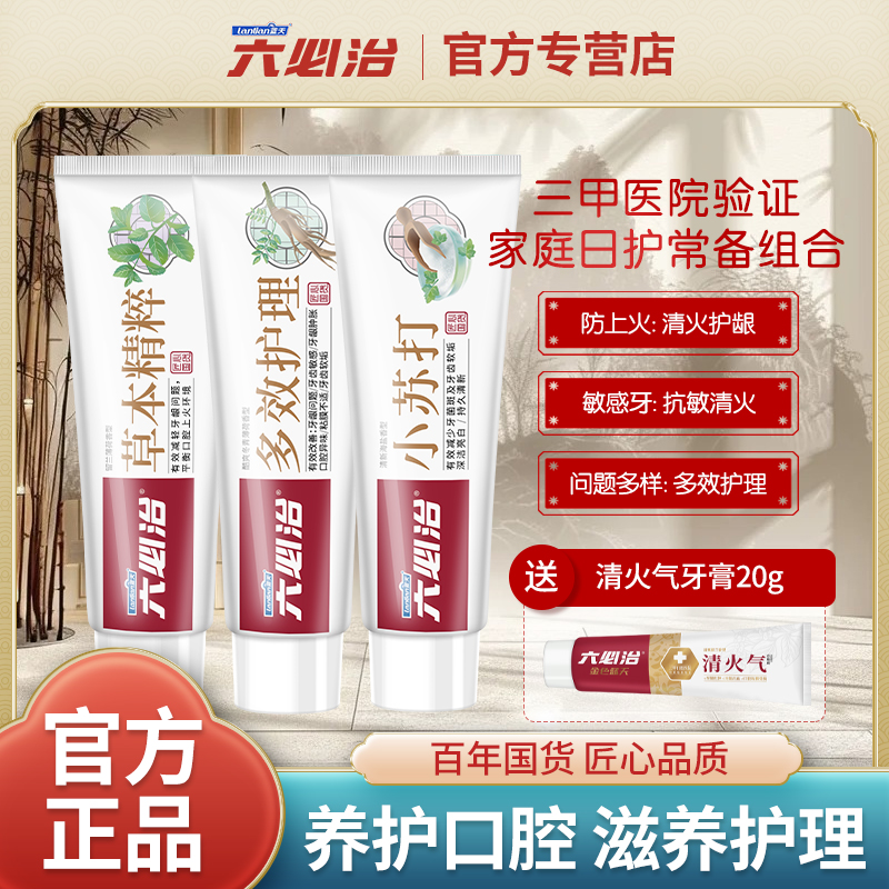 六必治清新口气健齿牙膏