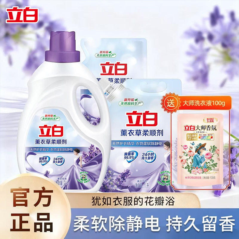 立白柔顺剂薰衣草香味持久留香香味持久衣服柔护洗衣液伴侣护理