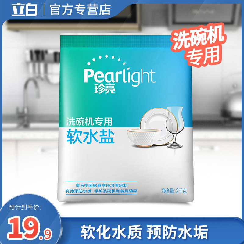 立白珍亮软水盐2kg 洗碗盐粉软化洗涤剂美的方太西门子机洗碗机用