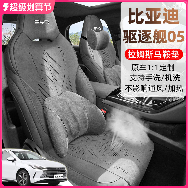 比亚迪驱逐舰05DMi马鞍垫座椅套全包围荣耀版座套专用坐垫拉姆斯