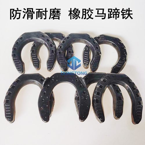 东仝马具橡胶马掌速度赛马马蹄铁防滑耐用马蹄钉马房用品包邮修蹄