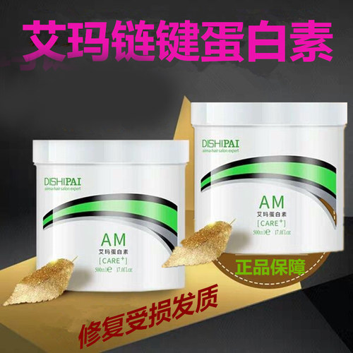 发廊款AM艾玛链键蛋白素修护烫染受损干枯发质补水顺滑护发素发膜