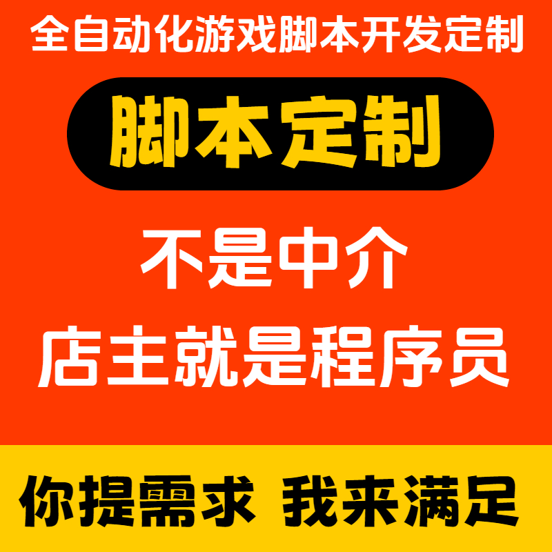 脚本定制软件开发按键精灵自动网页协议逆向编程模拟器易语言游戏