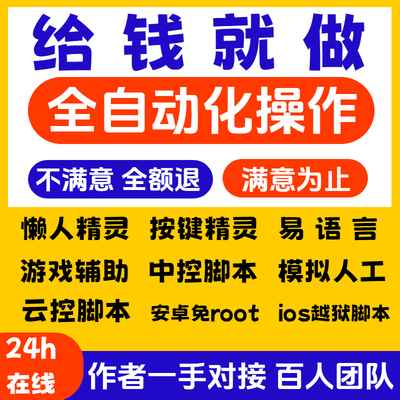脚本定制按键精灵编写软件开发手机网页游戏自动化js易语言协议