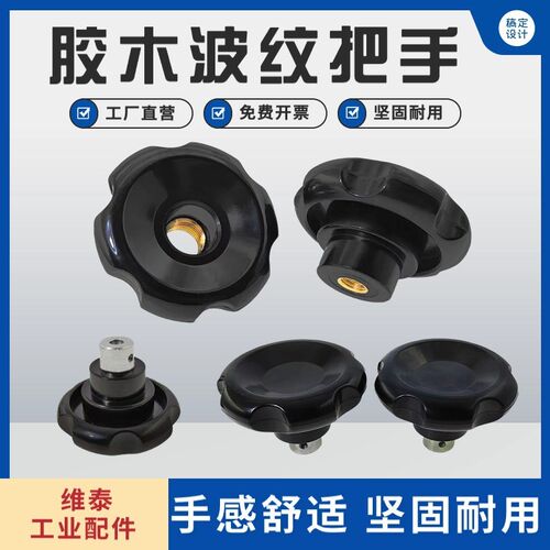 小波纹手轮圆形胶木电木把q手顶丝手轮机床手摇轮螺纹手柄M8M10M1