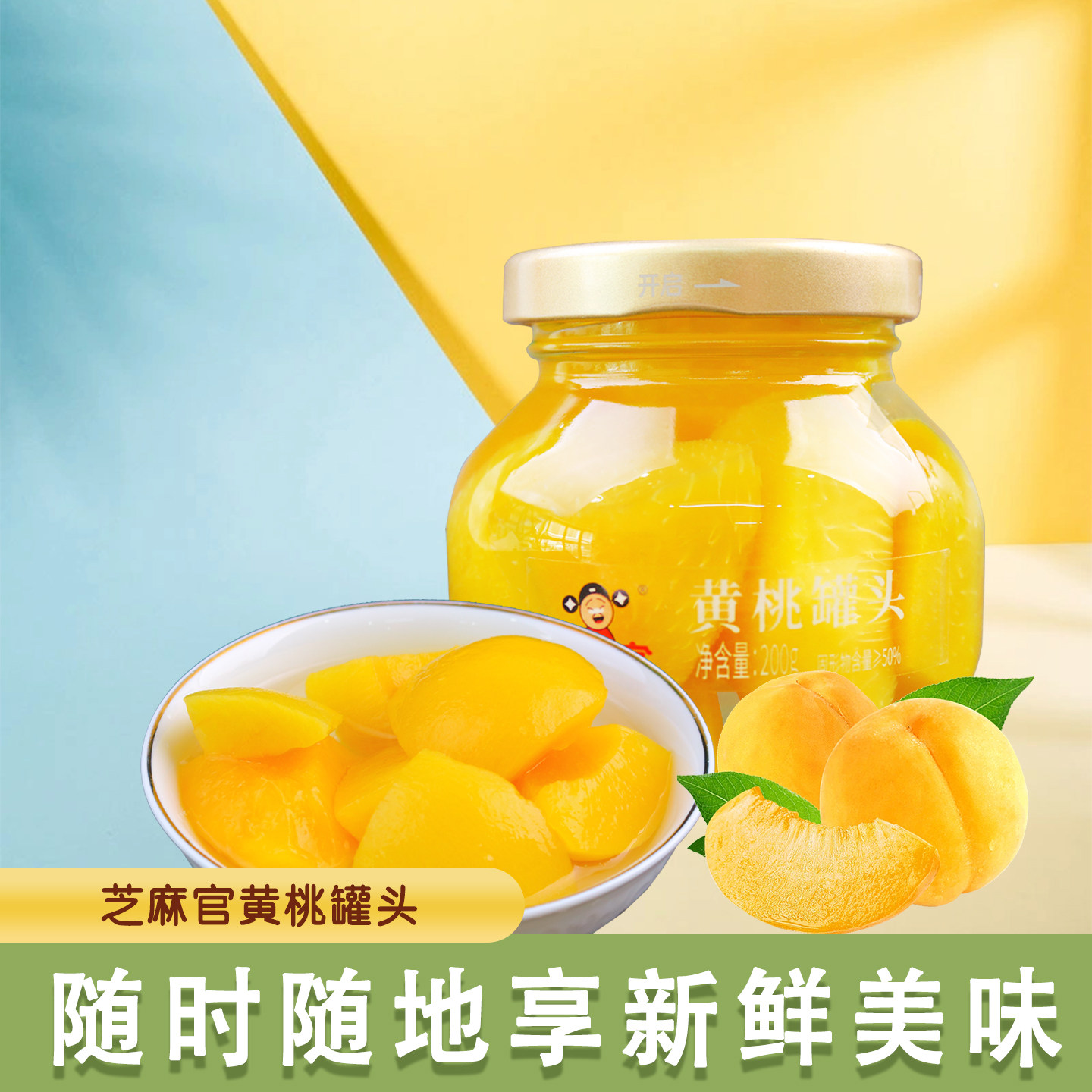 芝麻官黄桃罐头200g/罐即食水果罐头新鲜好吃野营便携聚餐小零食