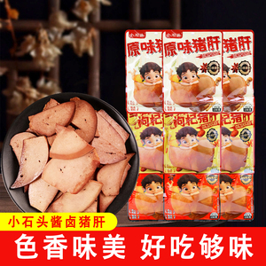 小石头猪肝100g/袋开袋即食卤味熟食下酒菜原味麻辣休闲解馋好吃