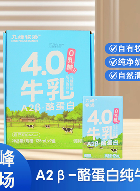 九峰牧场A2β酪蛋白125ml*9盒0乳糖牛奶儿童饮品早餐好喝不腻分享