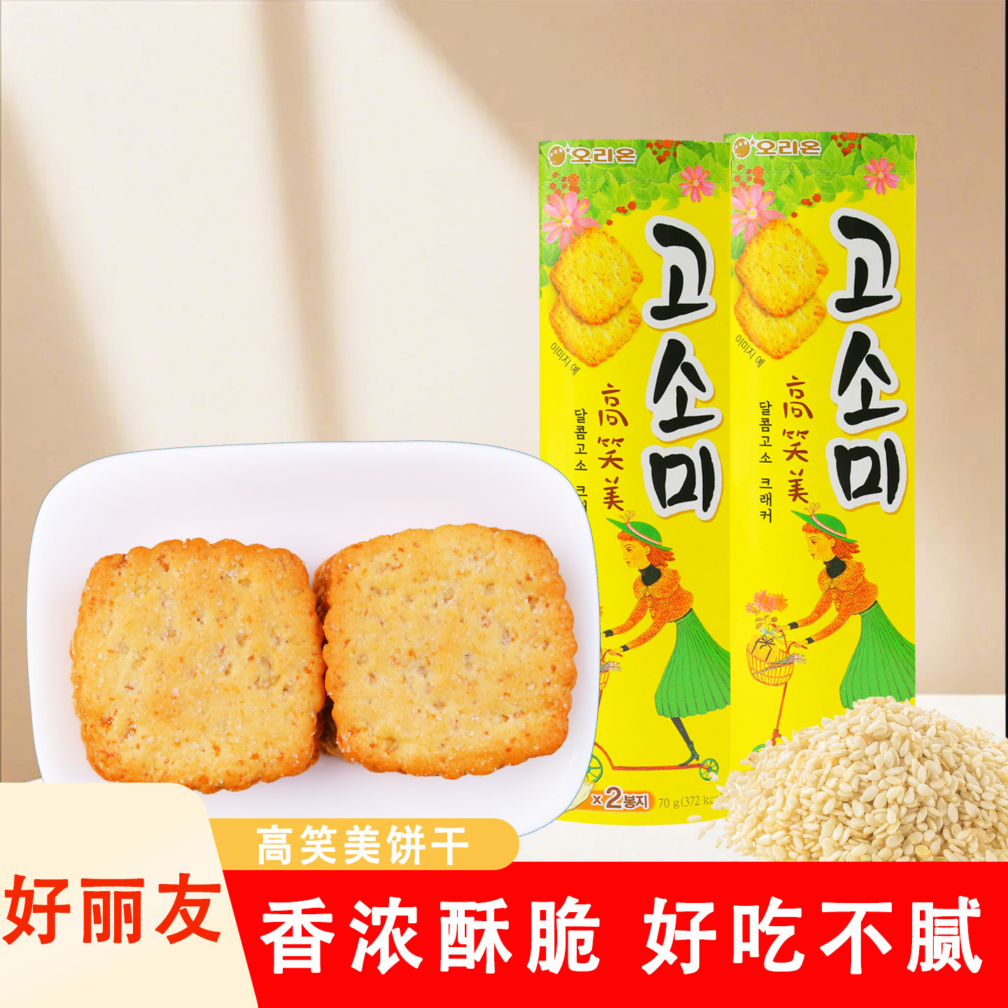韩国好丽友高笑美饼干70g/盒香甜酥脆芝麻薄饼好吃休闲解馋分享装