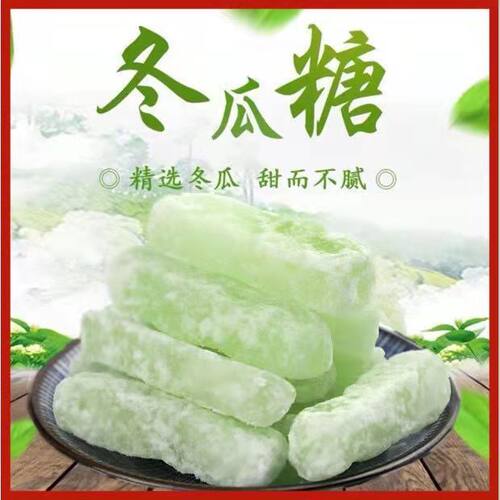 老式冬瓜糖条冬瓜糖丁袋装