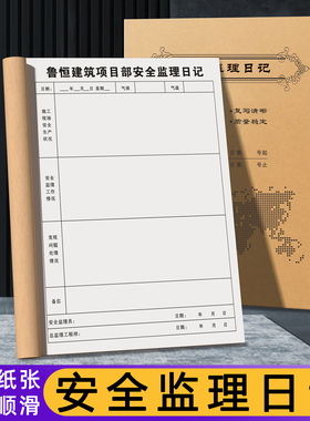 【安全监理日记】定制监理员安全施工日志建筑工地作业旁站登记本安全员每日巡查记录手册项目工程工作进度表