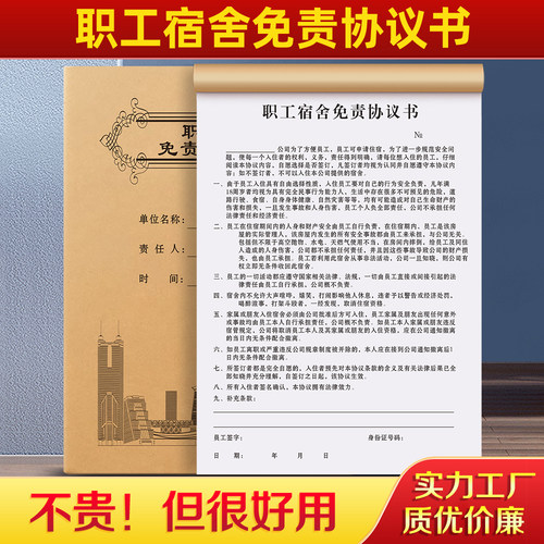 员工宿舍免责协议书责任登记表