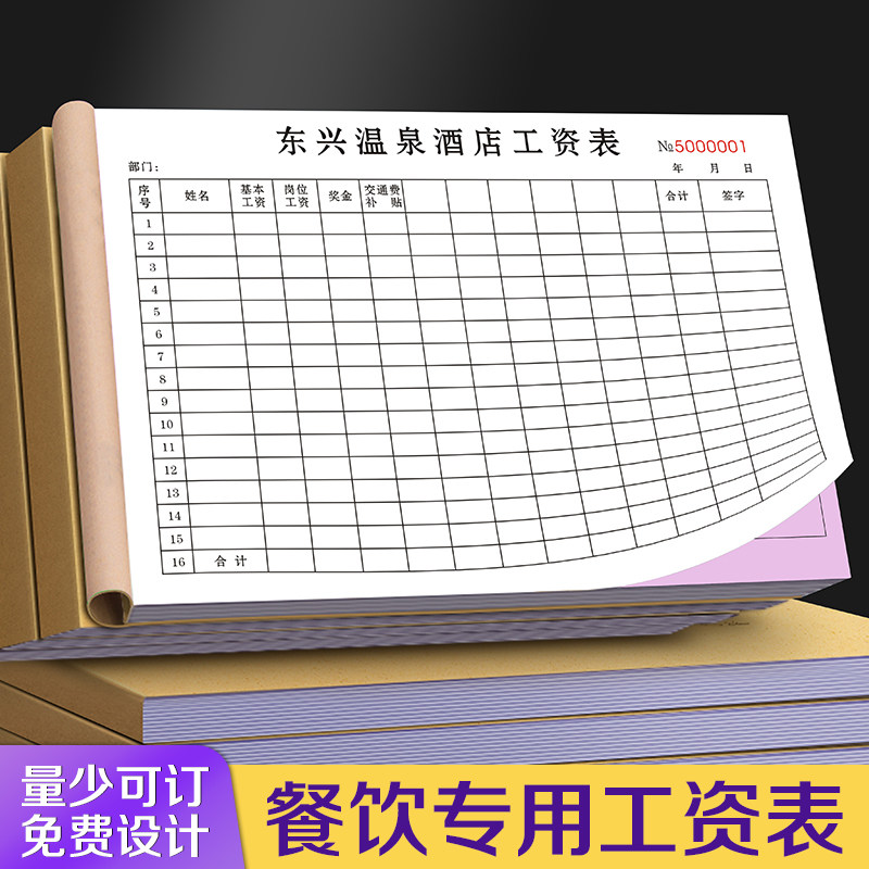 【餐饮专用工资表】定制酒店员工薪资发放明细表餐厅服务员月薪流水记