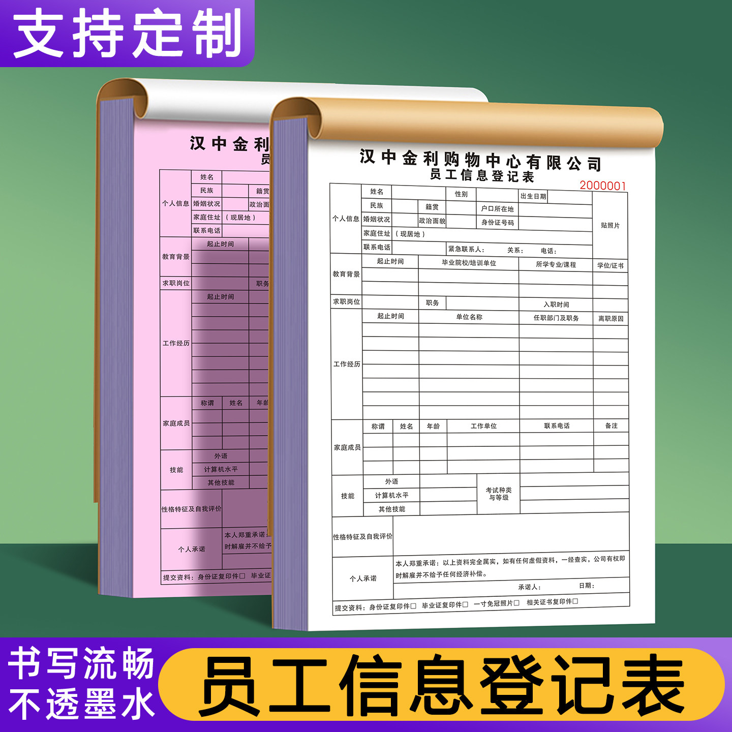 【员工信息登记表】定制公司职员入职档案统计表职工个人资料记录簿人