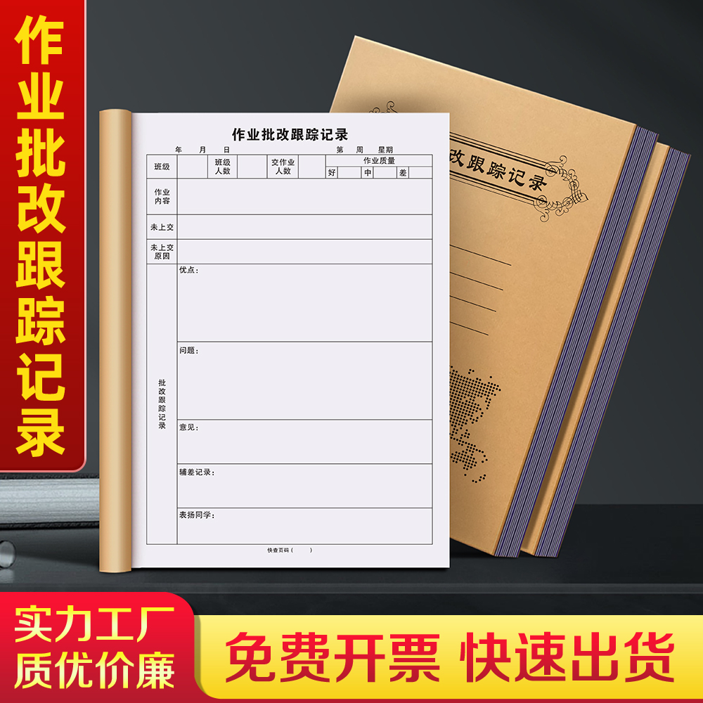 作业登记本班级日志批改记录本