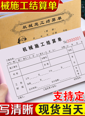 机械台班签证单装载机单据工地铲车工作时间票据压路机计时记账本挖机工时结算单子工程机械租赁施工签单收据