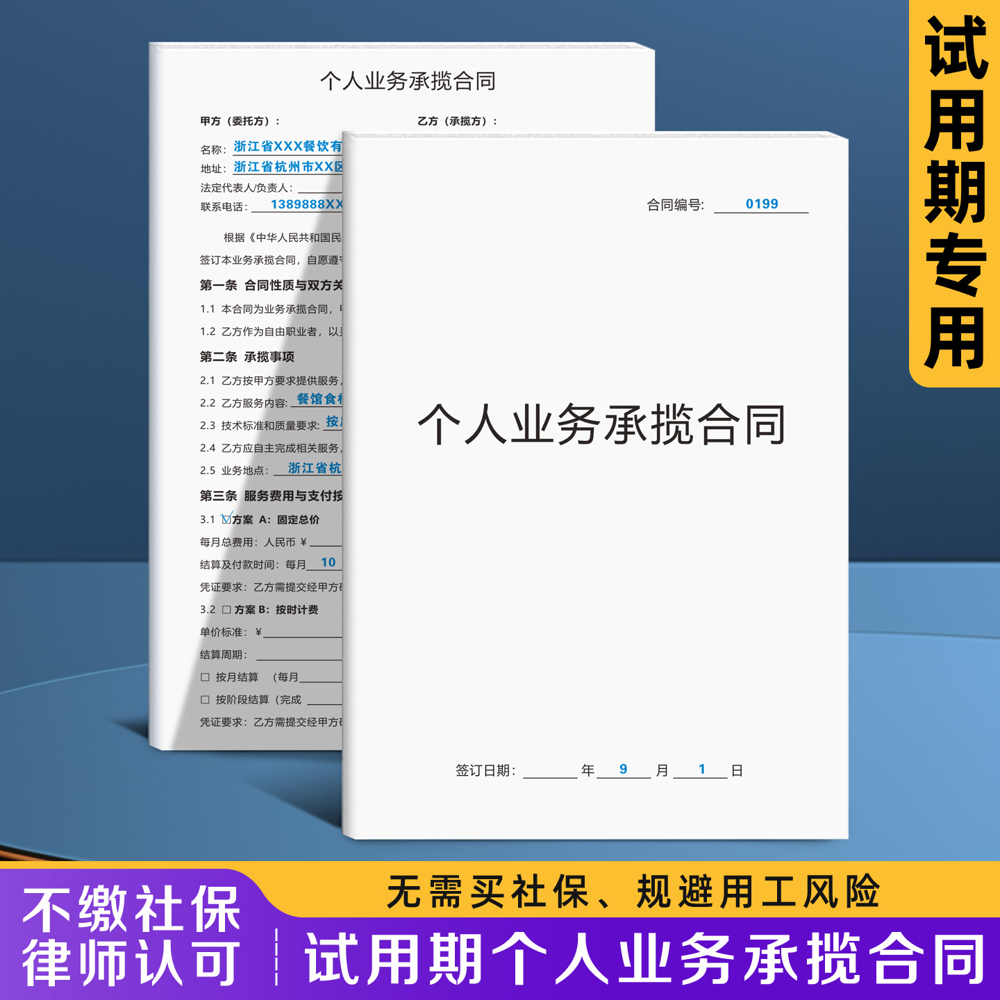 【试用期个人业务合同】规避风险