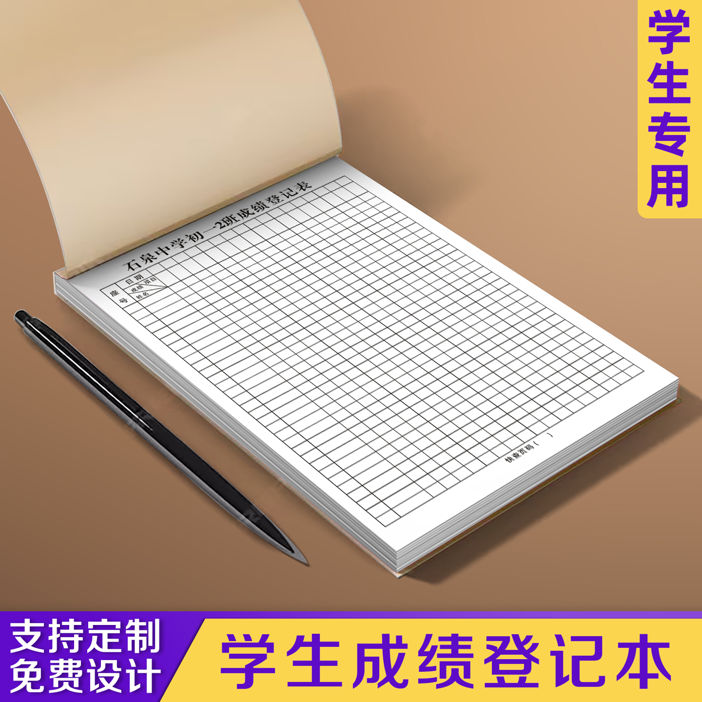 【学生成绩登记本】极速发货