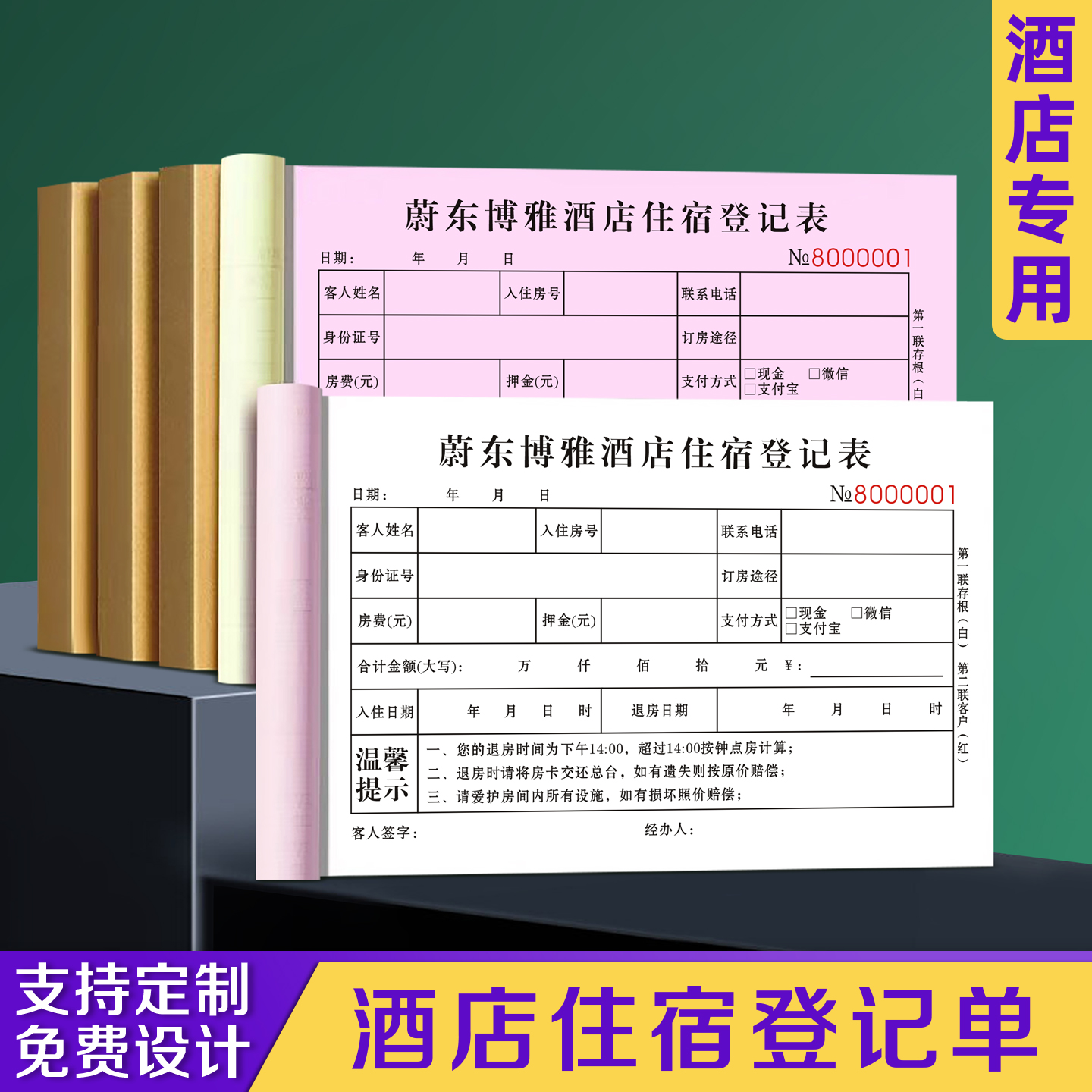 【酒店住宿登记单】免费设计