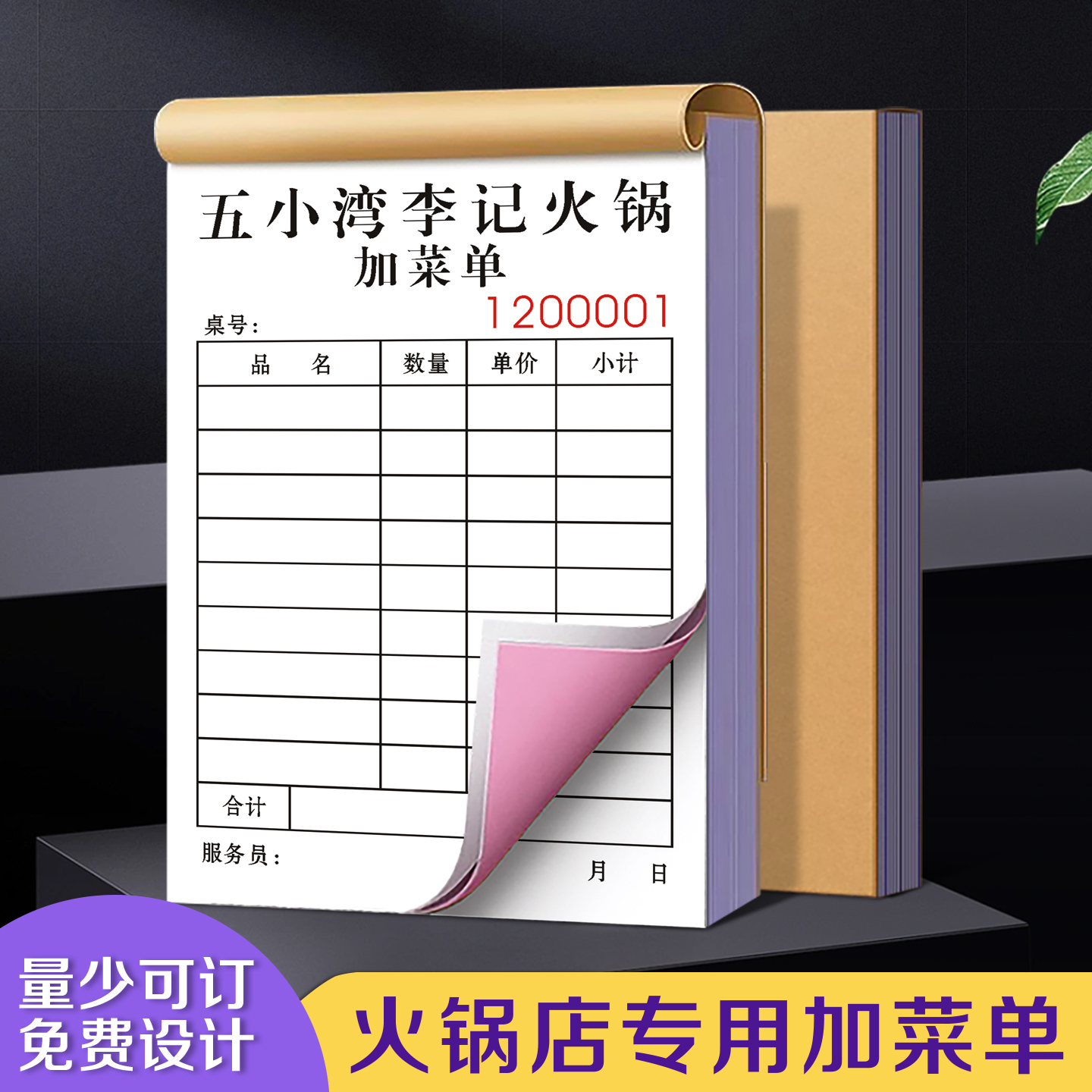 【火锅店专用加菜单】定制二联烧烤店点菜单大排档手写开单记账本餐饮店点餐下单消费结算单餐厅酒水结账清单