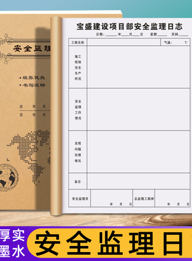 【安全监理日志】建筑办公用品定制建设工地施工旁站记录手册工程项目质量检查登记本工作进度每日巡查日记本