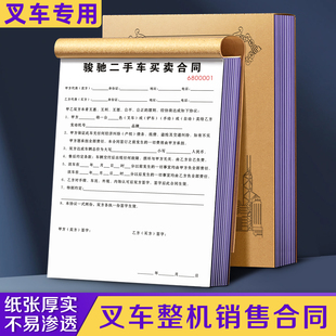 【叉车整机销售合同】定制二手叉车买卖交易协议书整车交货验收单搬运车作业施工完工签证单拖车维修结算清单
