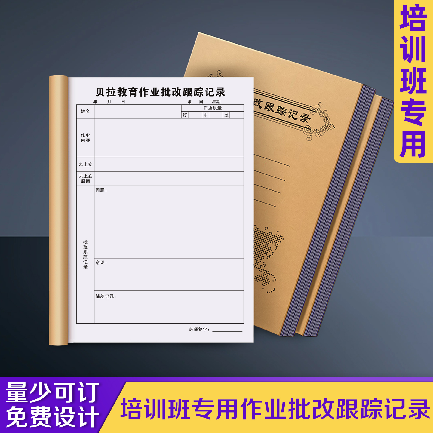 【培训班专用作业批改跟踪记录】