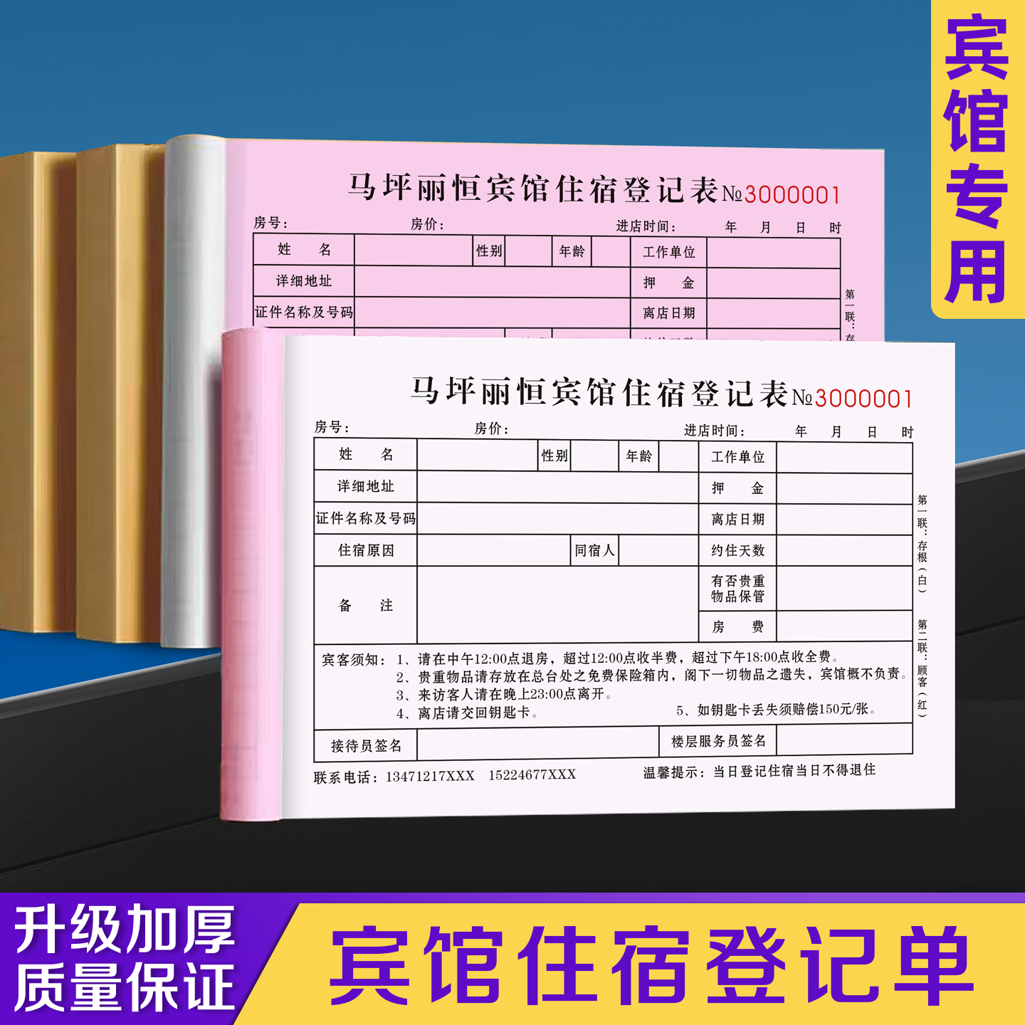【宾馆住宿登记单】免费设计