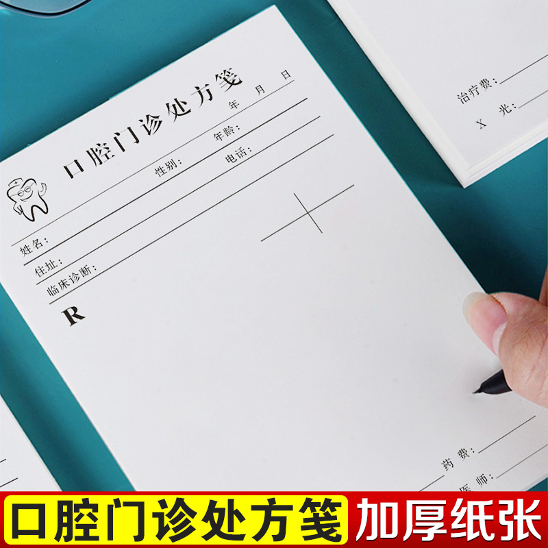 口腔处方笺定制门诊部诊所医院牙科处方单定做牙齿修复护理记录登记本医用处方纸医生诊断通用空白手写处方签