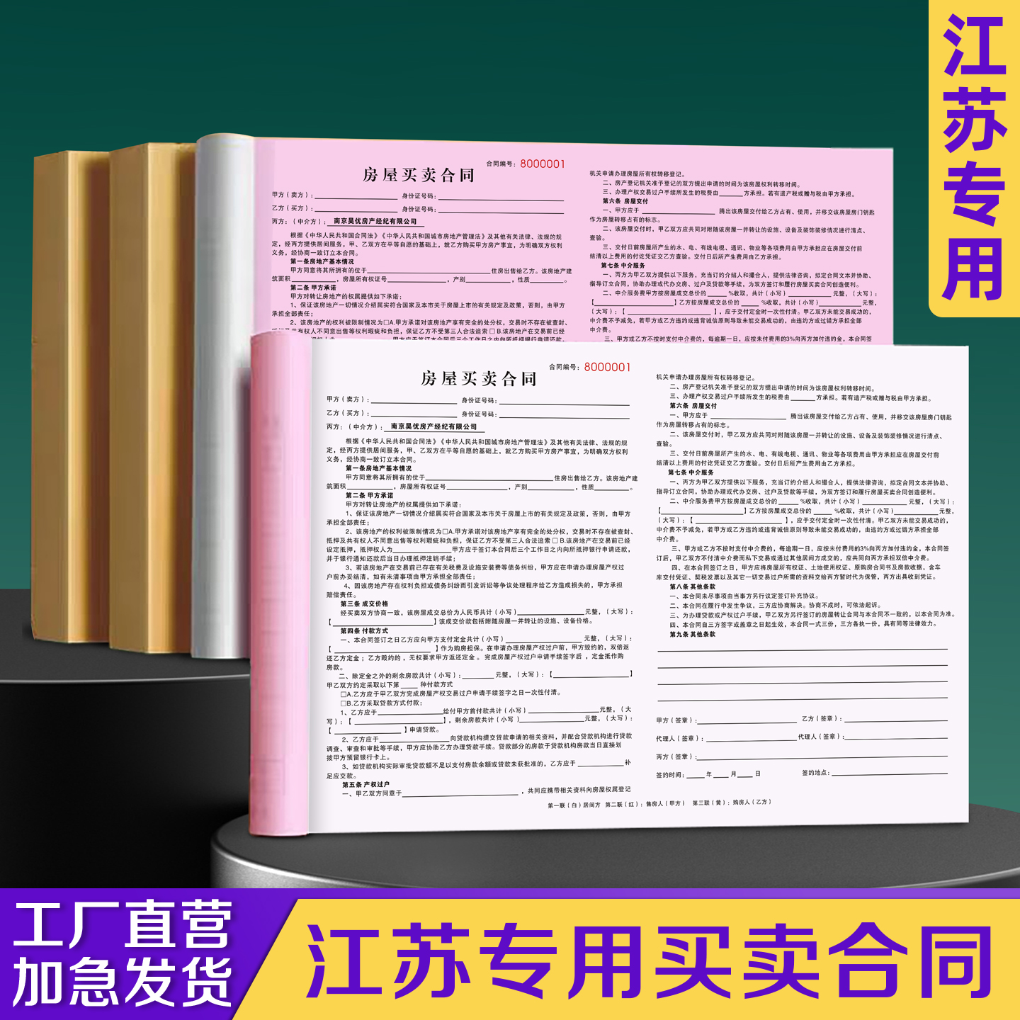 【江苏专用买卖合同】免费设计