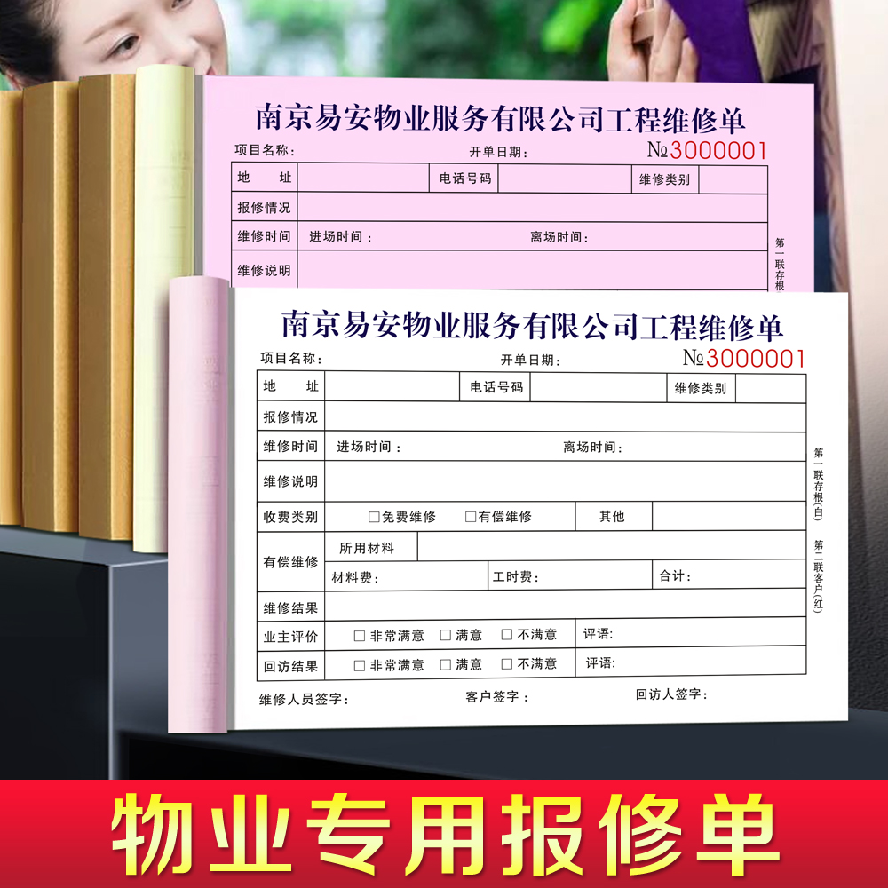 物业维修报修单可定制免费设计